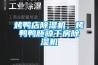 烤鴨店除濕機(jī)，烤鴨鴨胚晾干房除濕機(jī)