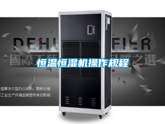 知識百科恒溫恒濕機操作規(guī)程