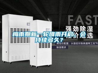行業(yè)新聞梅雨期新一輪降雨開啟，會持續(xù)多久？