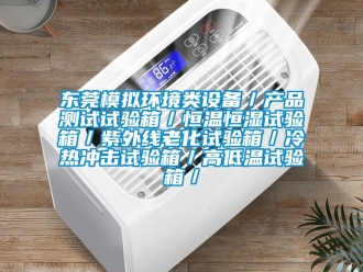 知識(shí)百科東莞模擬環(huán)境類(lèi)設(shè)備／產(chǎn)品測(cè)試試驗(yàn)箱／恒溫恒濕試驗(yàn)箱／紫外線老化試驗(yàn)箱／冷熱沖擊試驗(yàn)箱／高低溫試驗(yàn)箱／