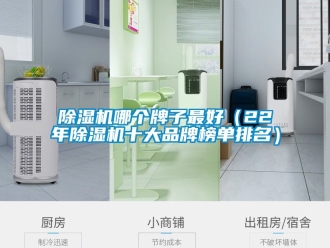 企業(yè)新聞除濕機哪個牌子最好（22年除濕機十大品牌榜單排名）