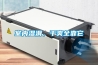 室內(nèi)濕滑，干爽全靠它