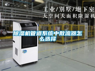 常見問題除濕機(jī)管道系統(tǒng)中散流器怎么選擇