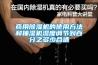 商用除濕機(jī)的使用方法和抽濕機(jī)濕度調(diào)節(jié)到百分之多少合適