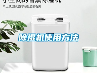行業(yè)新聞除濕機使用方法