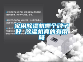 常見問題家用除濕機哪個牌子好 除濕機真的有用嗎