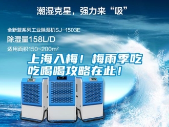 知識(shí)百科上海入梅！梅雨季吃吃喝喝攻略在此！