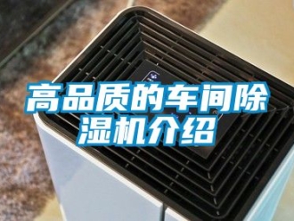 企業(yè)新聞高品質(zhì)的車間除濕機(jī)介紹