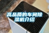 高品質(zhì)的車間除濕機介紹