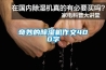 奇妙的除濕機(jī)作文400字