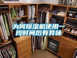 知識百科為何除濕機(jī)使用一段時間后有異味
