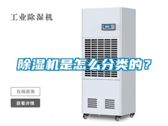 常見問題除濕機(jī)是怎么分類的？