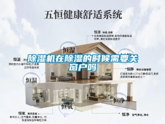 常見問題除濕機在除濕的時候需要關窗戶嗎