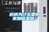 廚房為什么要用家用除濕器？
