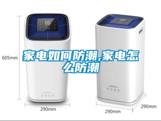 常見問(wèn)題家電如何防潮,家電怎么防潮