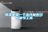 除濕機(jī)是一個高性能的空氣調(diào)節(jié)工具