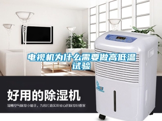 常見(jiàn)問(wèn)題電視機(jī)為什么需要做高低溫試驗(yàn)