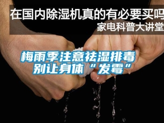 行業(yè)新聞梅雨季注意祛濕排毒 別讓身體“發(fā)霉”