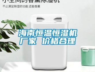 知識(shí)百科海南恒溫恒濕機(jī)廠家 價(jià)格合理