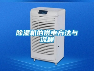 企業(yè)新聞除濕機的供電方法與流程