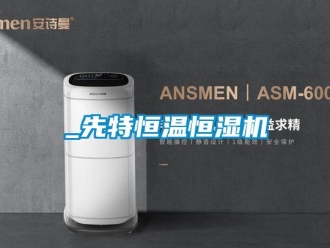 常見問題_先特恒溫恒濕機