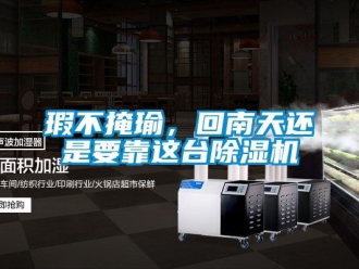 行業(yè)新聞瑕不掩瑜，回南天還是要靠這臺(tái)除濕機(jī)