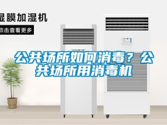 常見問題公共場所如何消毒？公共場所用消毒機