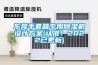 東莞手套箱專用除濕機設(shè)計方案(認準！2022已更新)