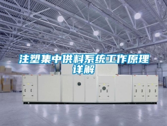 知識百科注塑集中供料系統(tǒng)工作原理詳解