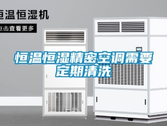 知識(shí)百科恒溫恒濕精密空調(diào)需要定期清洗