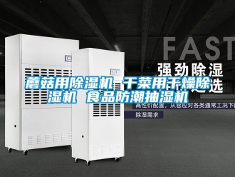 行業(yè)新聞蘑菇用除濕機 干菜用干燥除濕機 食品防潮抽濕機