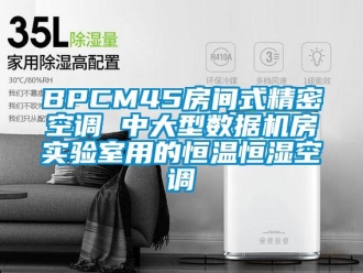 常見問題BPCM45房間式精密空調(diào) 中大型數(shù)據(jù)機(jī)房實(shí)驗(yàn)室用的恒溫恒濕空調(diào)