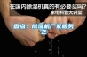 盤點：除濕機廠家服務(wù)之