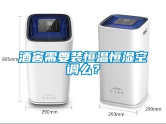 知識(shí)百科酒窖需要裝恒溫恒濕空調(diào)么？
