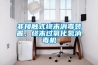 非接觸式終末消毒裝置，終末過(guò)氧化氫消毒機(jī)
