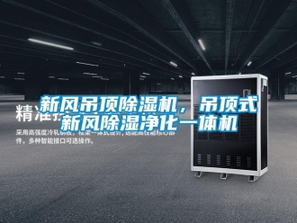 知識百科新風(fēng)吊頂除濕機(jī)，吊頂式新風(fēng)除濕凈化一體機(jī)