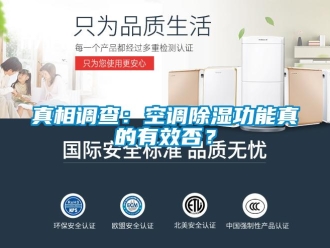 知識百科真相調查：空調除濕功能真的有效否？