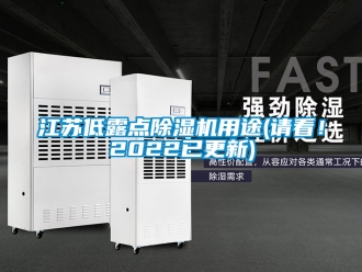 行業(yè)新聞江蘇低露點(diǎn)除濕機(jī)用途(請(qǐng)看！2022已更新)