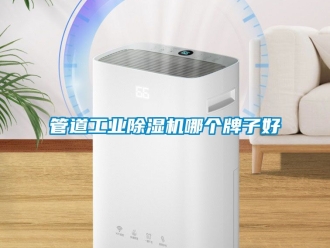 常見問題管道工業(yè)除濕機(jī)哪個(gè)牌子好