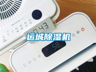 行業(yè)新聞運(yùn)城除濕機(jī)