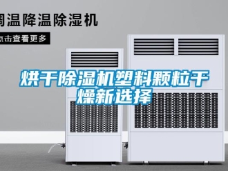 行業(yè)新聞烘干除濕機塑料顆粒干燥新選擇