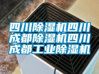常見問題四川除濕機四川成都除濕機四川成都工業(yè)除濕機
