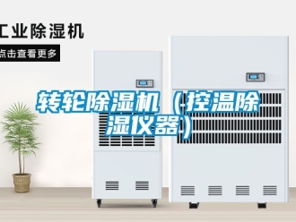 常見問題轉(zhuǎn)輪除濕機（控溫除濕儀器）