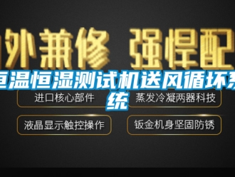 知識(shí)百科恒溫恒濕測(cè)試機(jī)送風(fēng)循壞系統(tǒng)