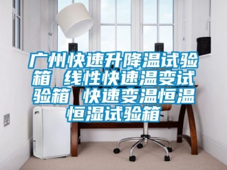 知識百科廣州快速升降溫試驗(yàn)箱 線性快速溫變試驗(yàn)箱 快速變溫恒溫恒濕試驗(yàn)箱