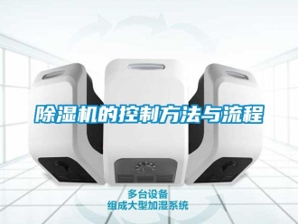 企業(yè)新聞除濕機(jī)的控制方法與流程
