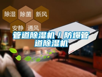 企業(yè)新聞管道除濕機(jī)／防爆管道除濕機(jī)