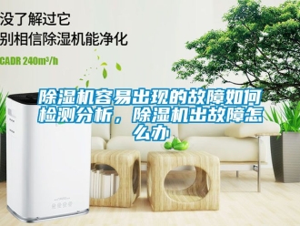 行業(yè)新聞除濕機容易出現(xiàn)的故障如何檢測分析，除濕機出故障怎么辦