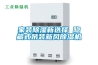 家裝除濕新選擇 隱藏式吊裝新風(fēng)除濕機(jī)