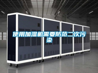 知識百科使用加濕機(jī)需要防范二次污染